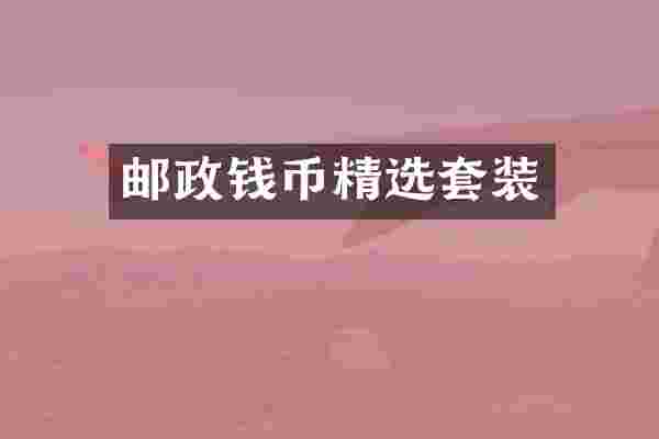 邮政钱币精选套装