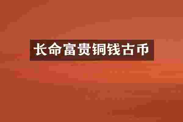长命富贵铜钱古币