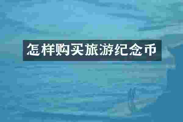怎样购买旅游纪念币