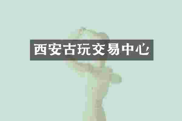 西安古玩交易中心