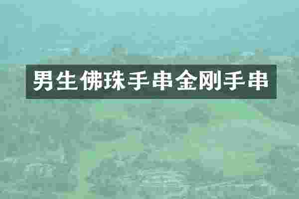 男生佛珠手串金刚手串