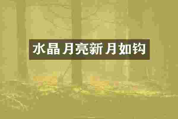 水晶月亮新月如钩