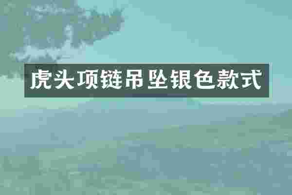 虎头项链吊坠银色款式