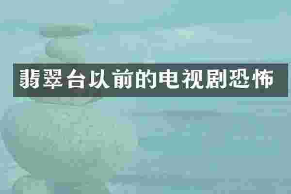 翡翠台以前的电视剧恐怖