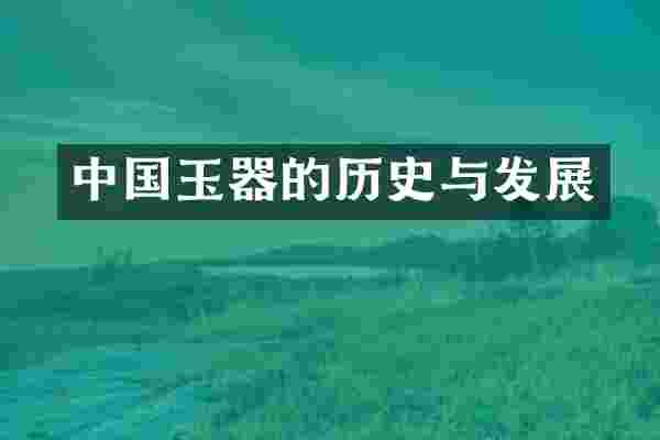 中国玉器的历史与发展