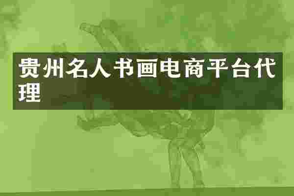 贵州名人书画电商平台代理