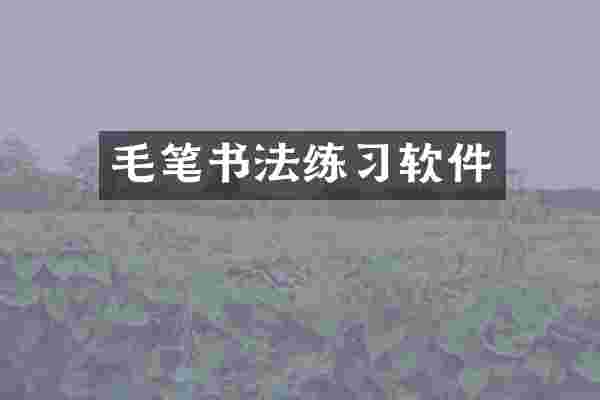 毛笔书法练习软件