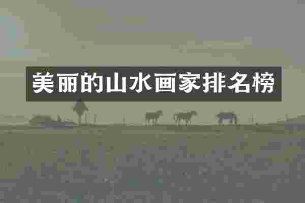 美丽的山水画家排名榜