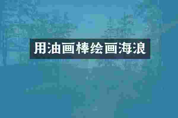 用油画棒绘画海浪