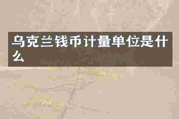 乌克兰钱币计量单位是什么