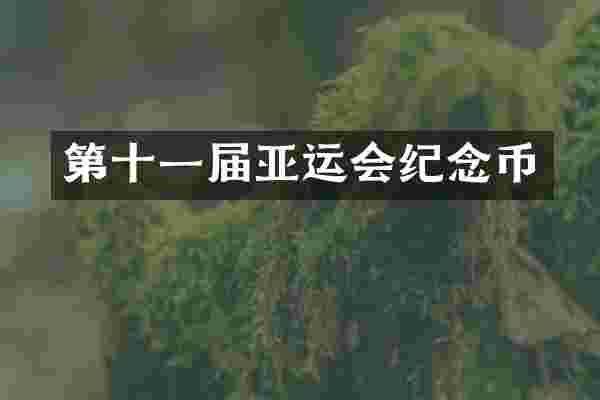 第十一届亚运会纪念币