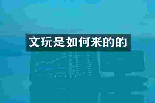 文玩是如何来的的