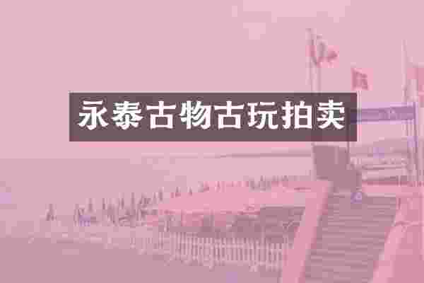 永泰古物古玩拍卖