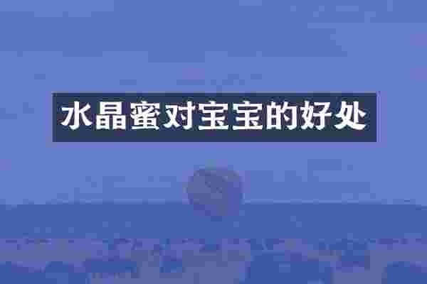 水晶蜜对宝宝的好处