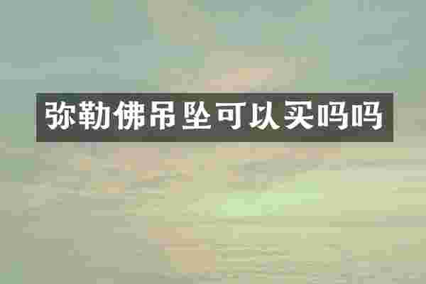弥勒佛吊坠可以买吗吗