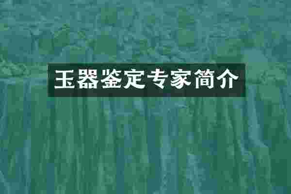 玉器鉴定专家简介