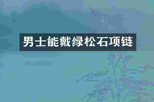 男士能戴绿松石项链