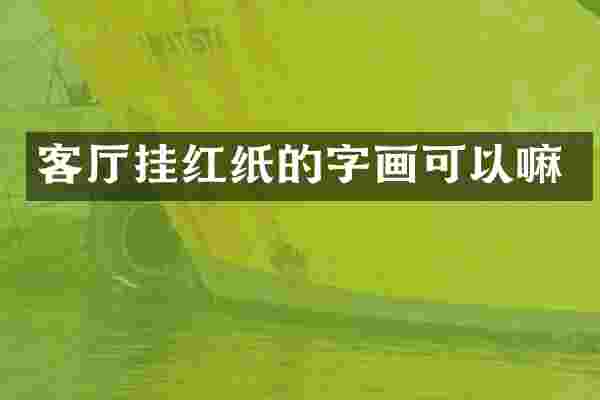 客厅挂红纸的字画可以嘛