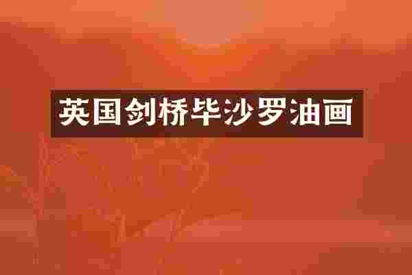 英国剑桥毕沙罗油画