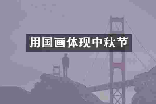 用国画体现中秋节