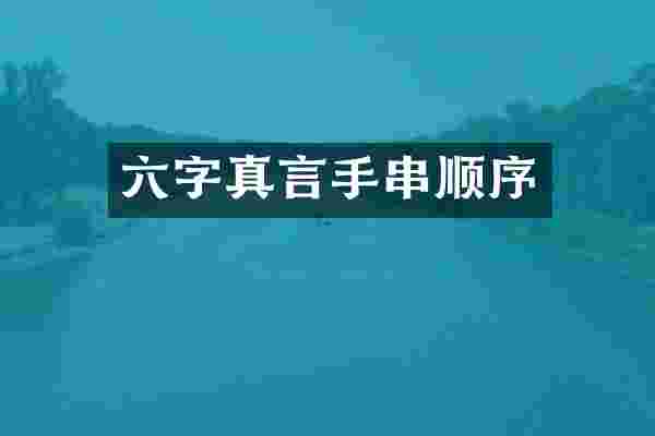 六字真言手串顺序