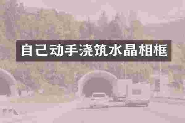 自己动手浇筑水晶相框