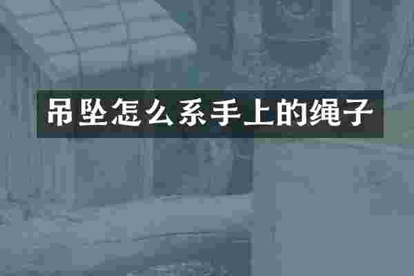 吊坠怎么系手上的绳子