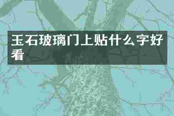 玉石玻璃门上贴什么字好看