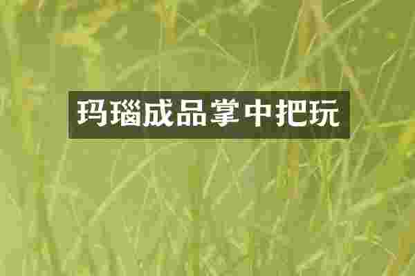 玛瑙成品掌中把玩