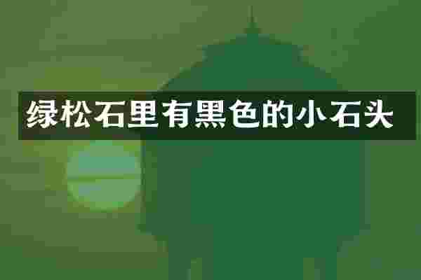 绿松石里有黑色的小石头