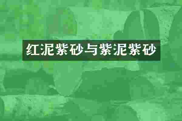 红泥紫砂与紫泥紫砂