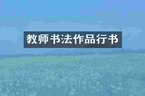 教师书法作品行书