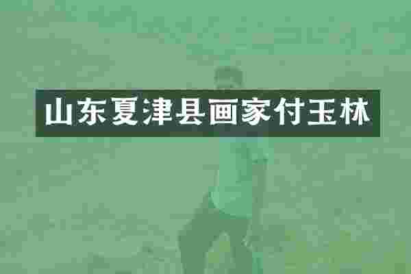 山东夏津县画家付玉林