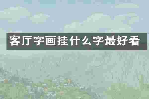 客厅字画挂什么字最好看