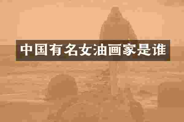 中国有名女油画家是谁