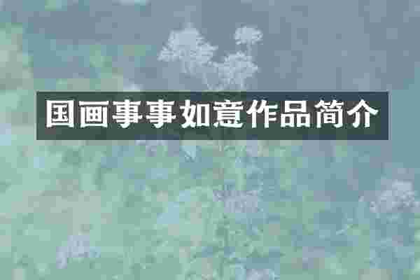 国画事事如意作品简介