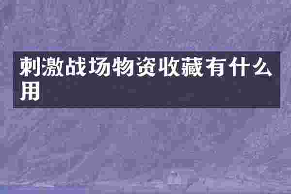 刺激战场物资收藏有什么用
