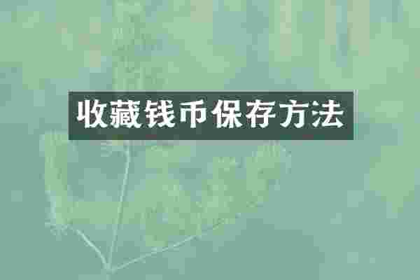 收藏钱币保存方法