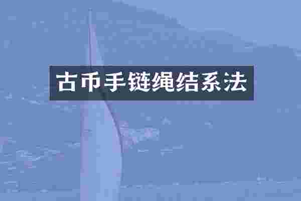 古币手链绳结系法