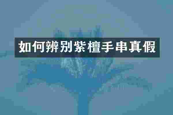 如何辨别紫檀手串真假