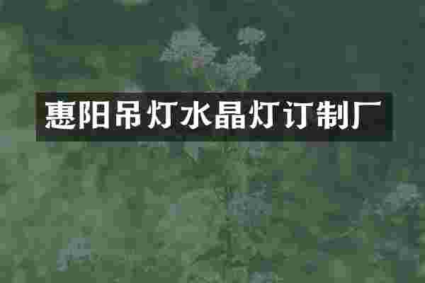 惠阳吊灯水晶灯订制厂