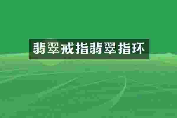 翡翠戒指翡翠指环