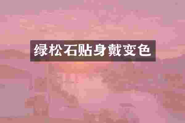 绿松石贴身戴变色