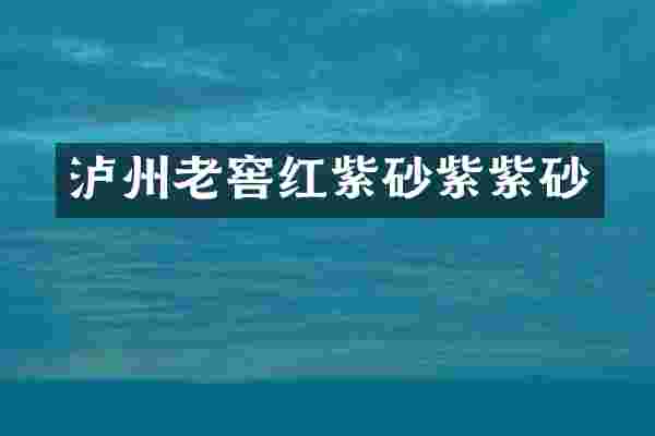 泸州老窖红紫砂紫紫砂