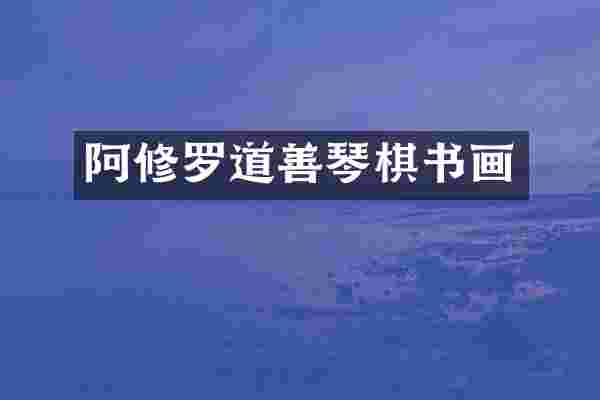 阿修罗道善琴棋书画