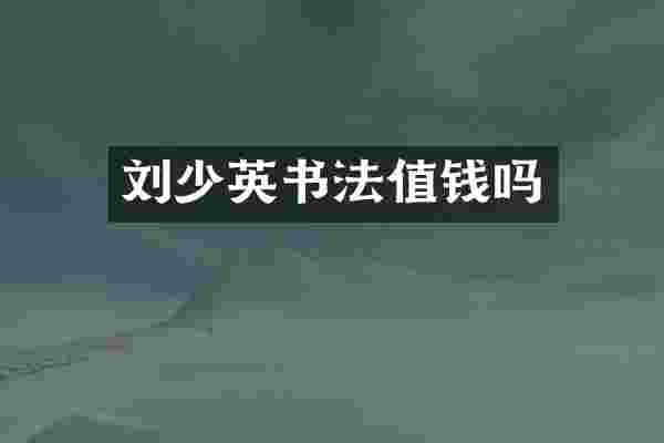 刘少英书法值钱吗