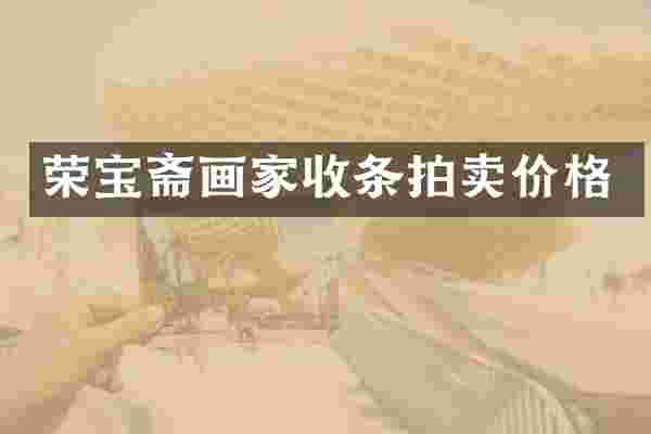 荣宝斋画家收条拍卖价格