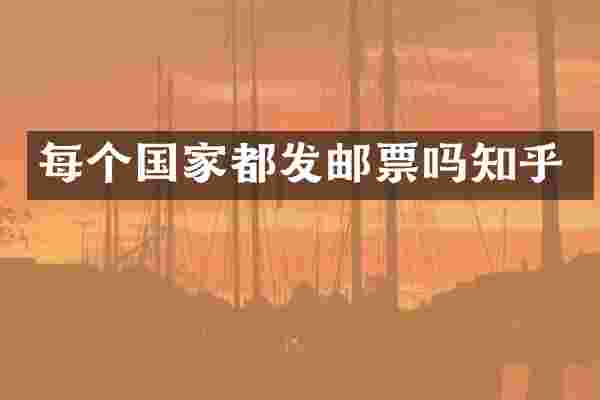 每个国家都发邮票吗知乎