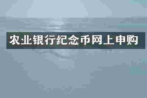 农业银行纪念币网上申购