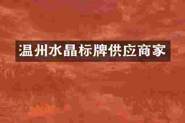 温州水晶标牌供应商家
